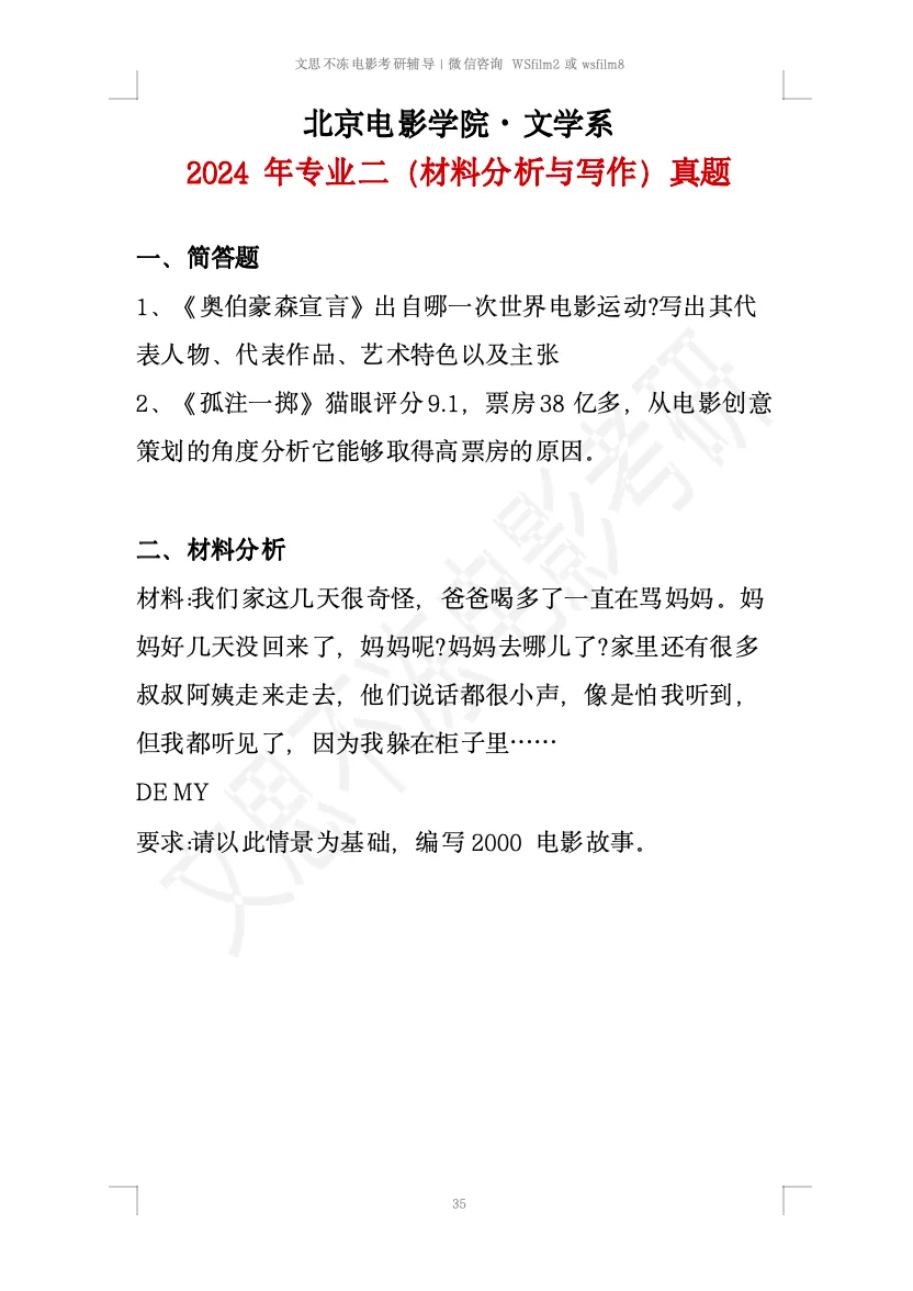 北京电影学院考研|文学系创策历年真题 第4张