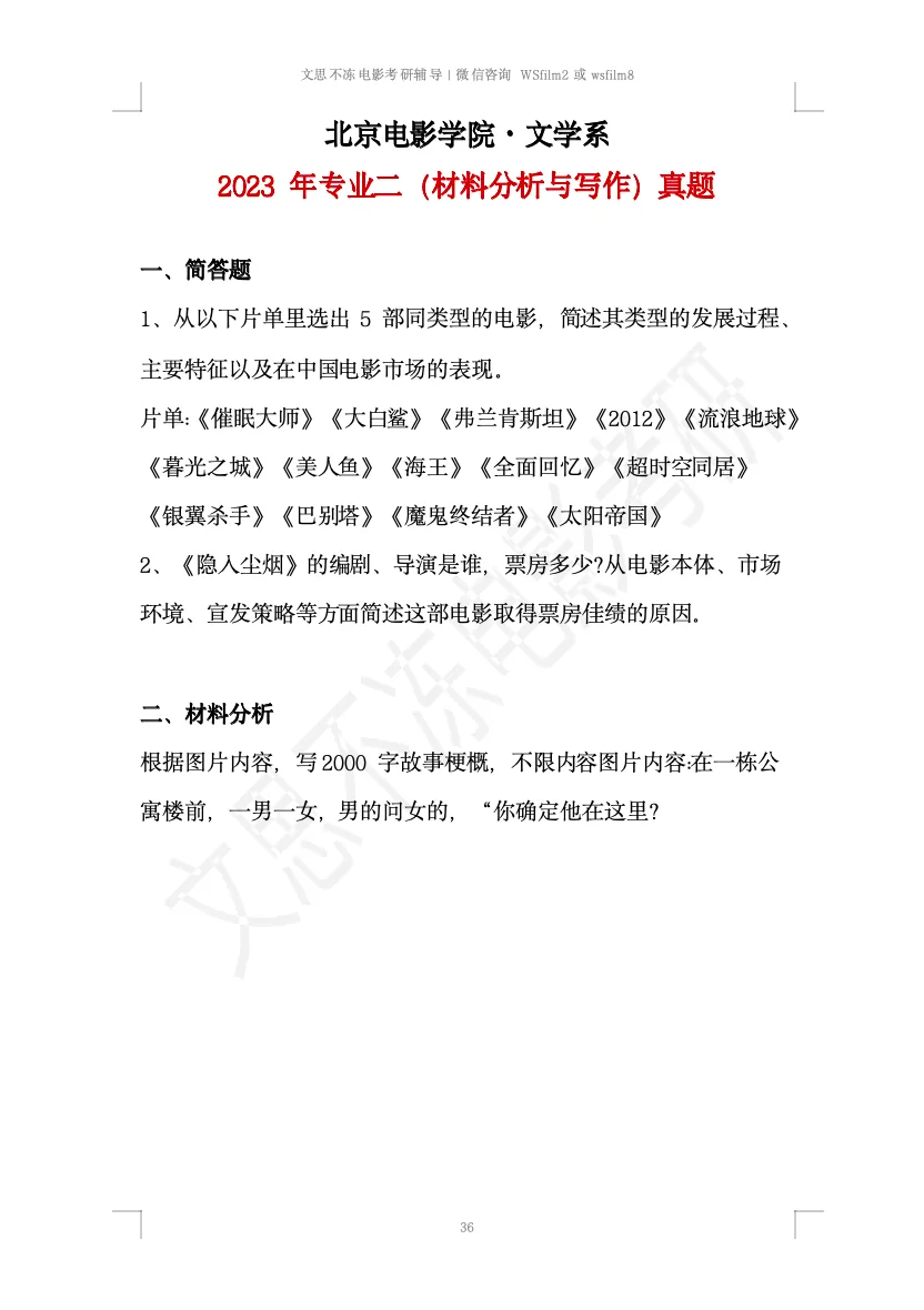 北京电影学院考研|文学系创策历年真题 第5张