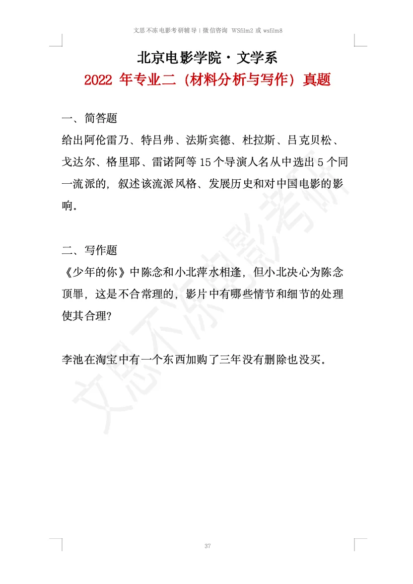 北京电影学院考研|文学系创策历年真题 第6张