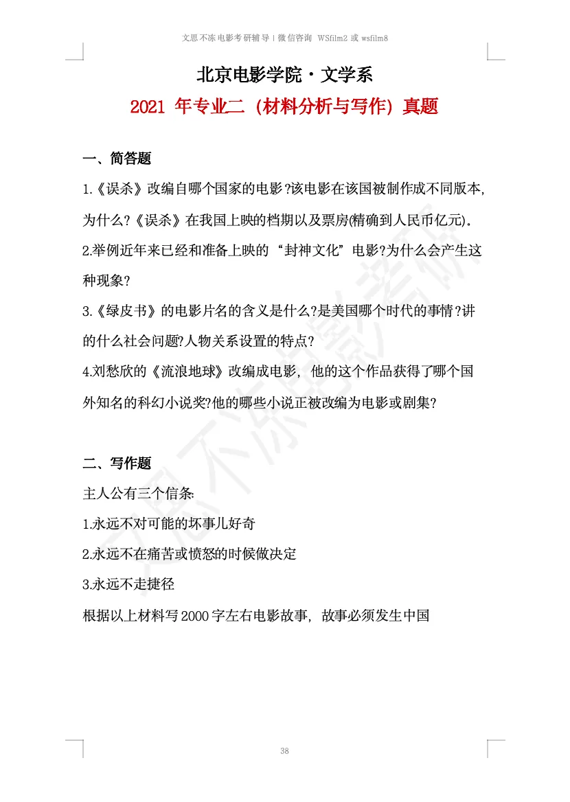 北京电影学院考研|文学系创策历年真题 第7张