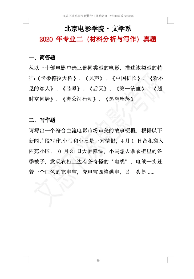 北京电影学院考研|文学系创策历年真题 第8张