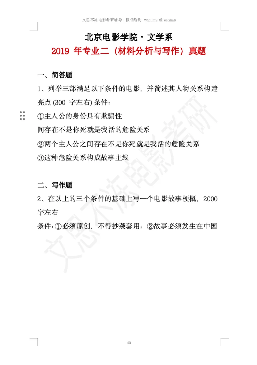 北京电影学院考研|文学系创策历年真题 第9张