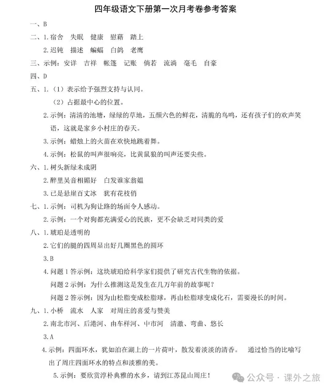 统编版语文四年级下册 第一次月考试卷多套(含答案)可下载 第6张