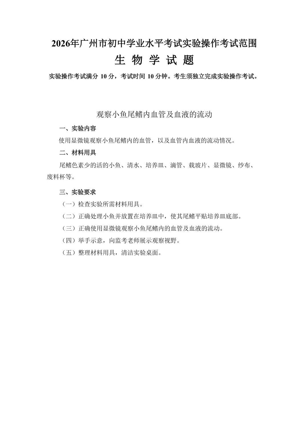 2026广州中考理化生实验操作考试范围出炉!(附电子版下载) 第9张