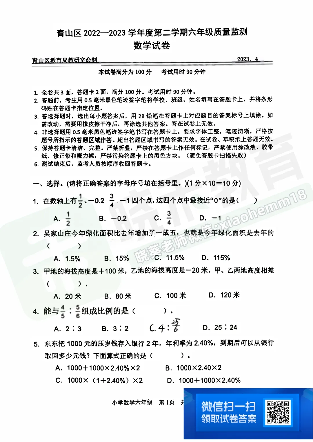 【青山区六下4调数学试卷】2023年 第3张