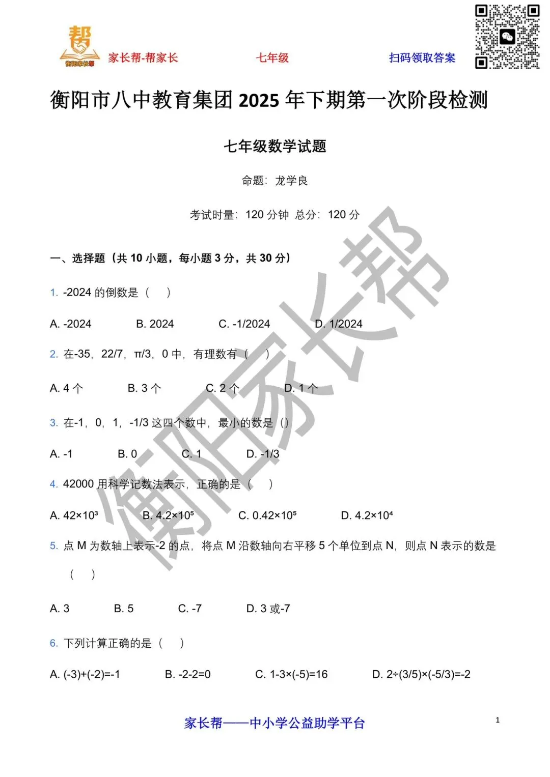 2025年八中集团第一次月考数学试卷 第2张