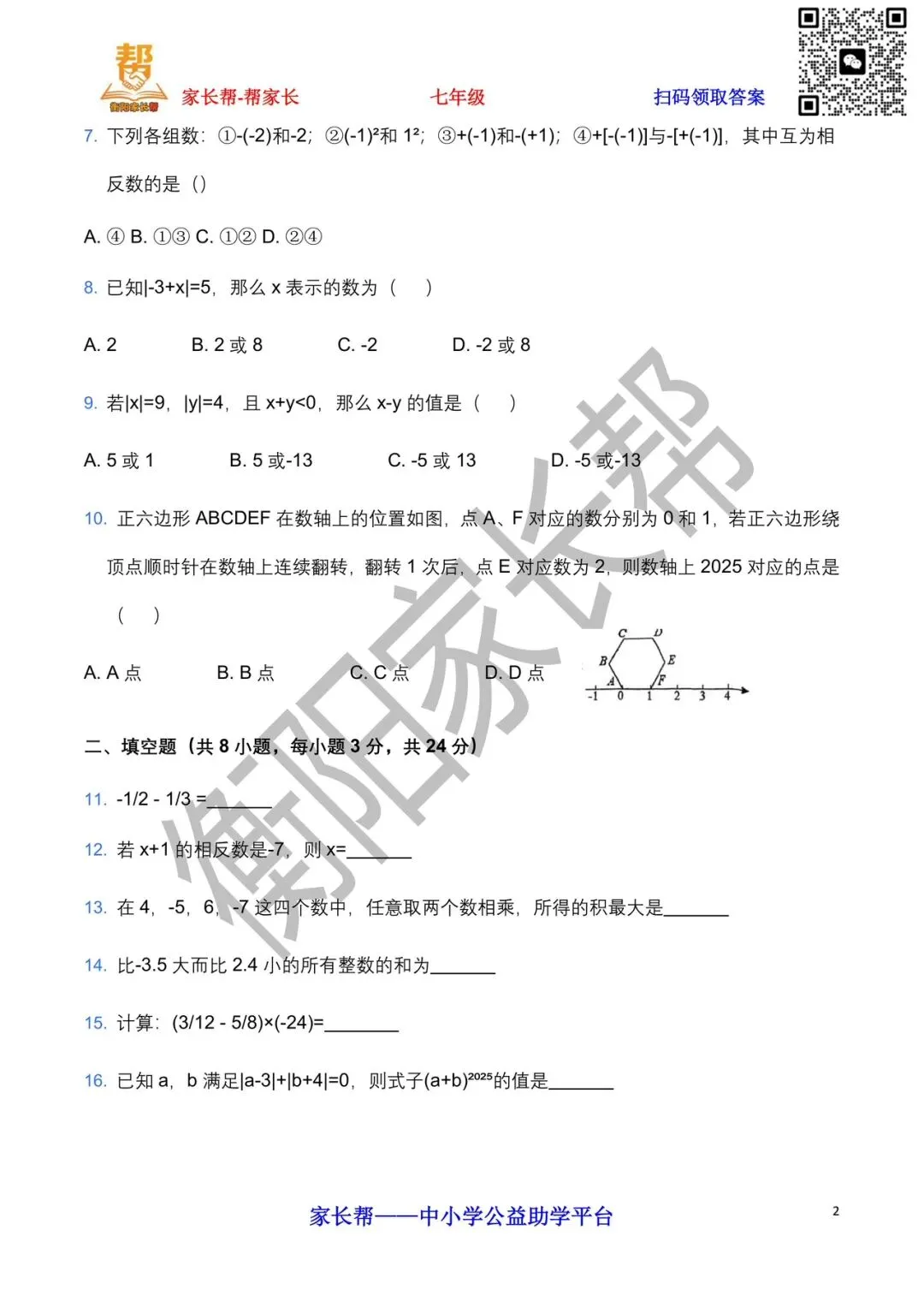 2025年八中集团第一次月考数学试卷 第3张