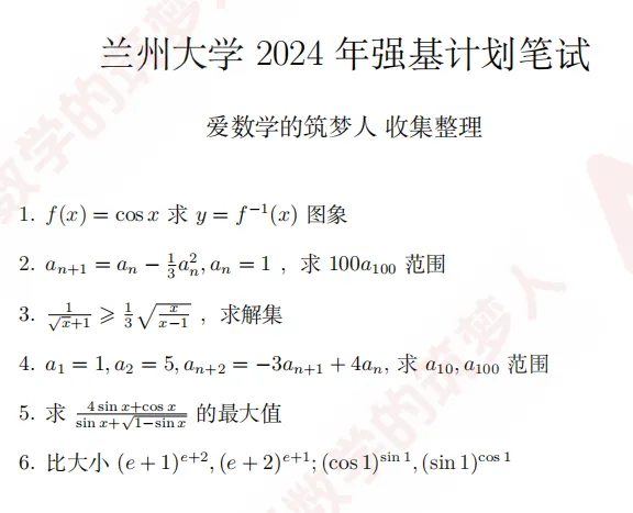 兰州大学2025强基笔试面试真题及考情 第6张
