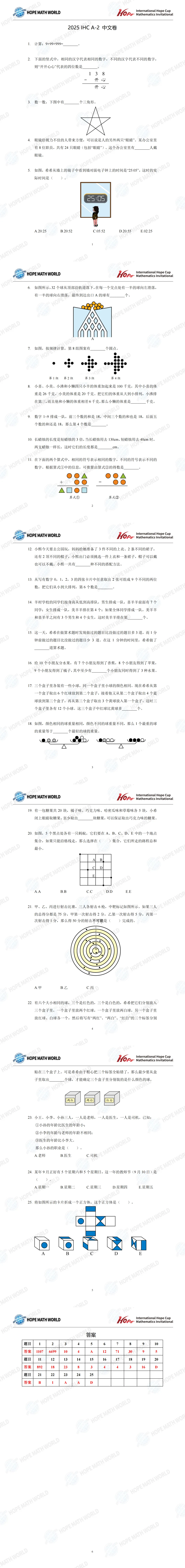 【真题发布】2025希望数学冬令营二年级真题及答案 第1张
