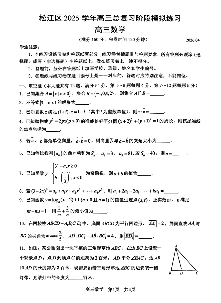 2026年上海市松江高考数学二模真题试卷 第3张