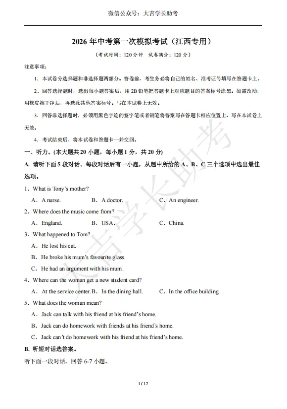 7科全!2026年中考第一次模拟考试试卷! 第3张 7科全!2026年中考第一次模拟考试试卷! 第3张
