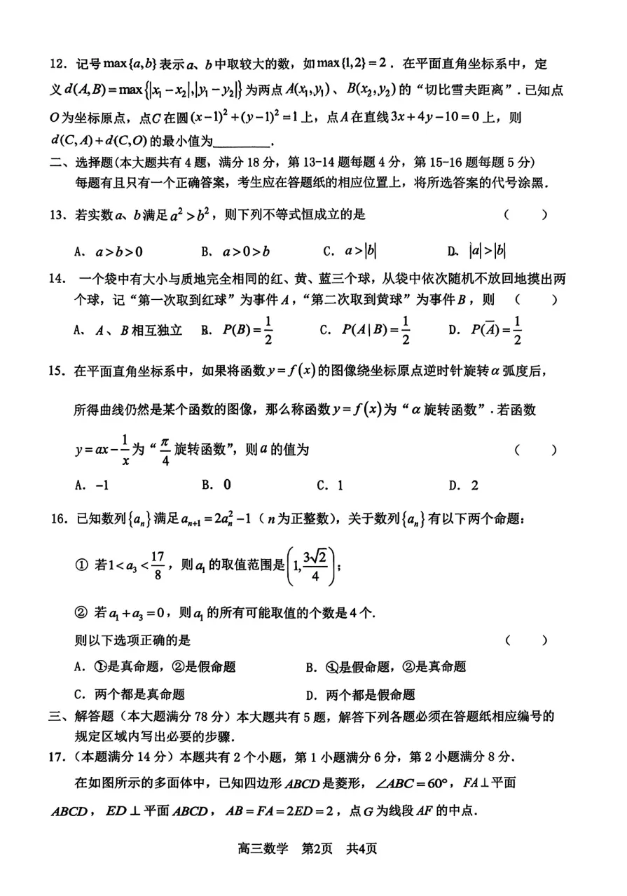 2026年上海市松江高考数学二模真题试卷 第4张 2026年上海市松江高考数学二模真题试卷 第4张