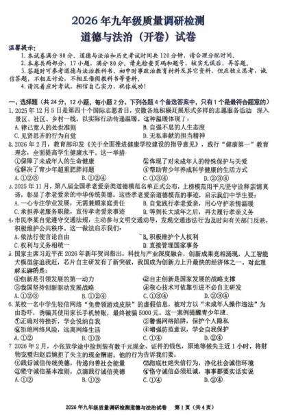 2026年3月安徽中考一模道法历史试卷及答案 第6张