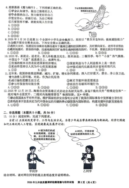 2026年3月安徽中考一模道法历史试卷及答案 第7张