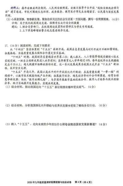 2026年3月安徽中考一模道法历史试卷及答案 第9张
