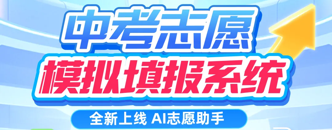 2026广州中考志愿怎么填?AI一键生成志愿方案建议! 第1张