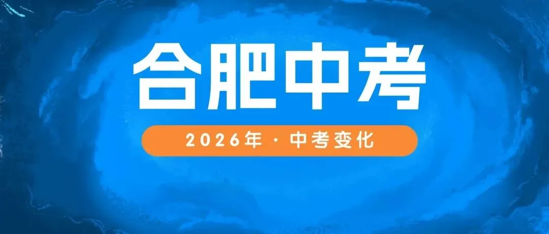 2026合肥中考迎三大调整,合肥家长还需抓住这个升学重要抓手! 第1张
