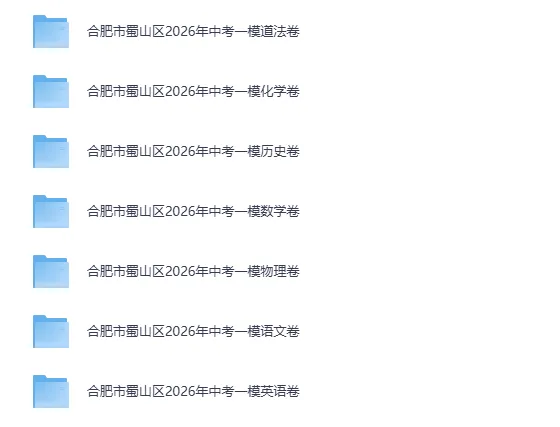 2026合肥蜀山区中考一模试卷及答案免费领取(全7科) 第1张