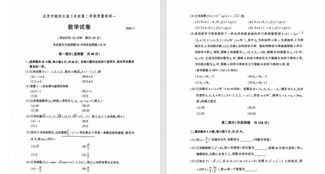 2026朝阳区高三一模试卷汇总+答案 第1张
