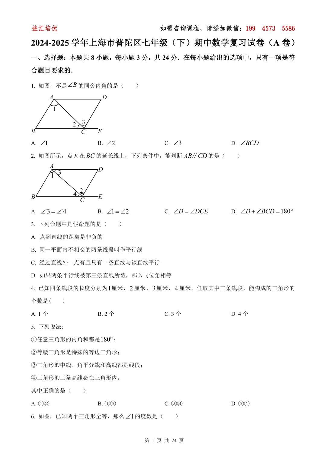 【上海七下全科期中试卷】普陀区2024-2025学年七下数学期中卷 第11张