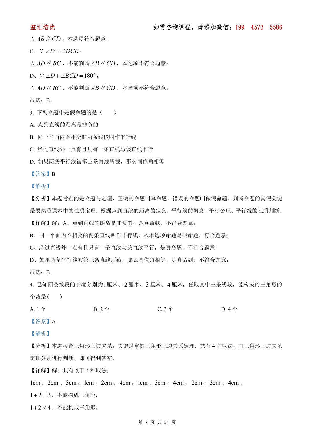 【上海七下全科期中试卷】普陀区2024-2025学年七下数学期中卷 第14张