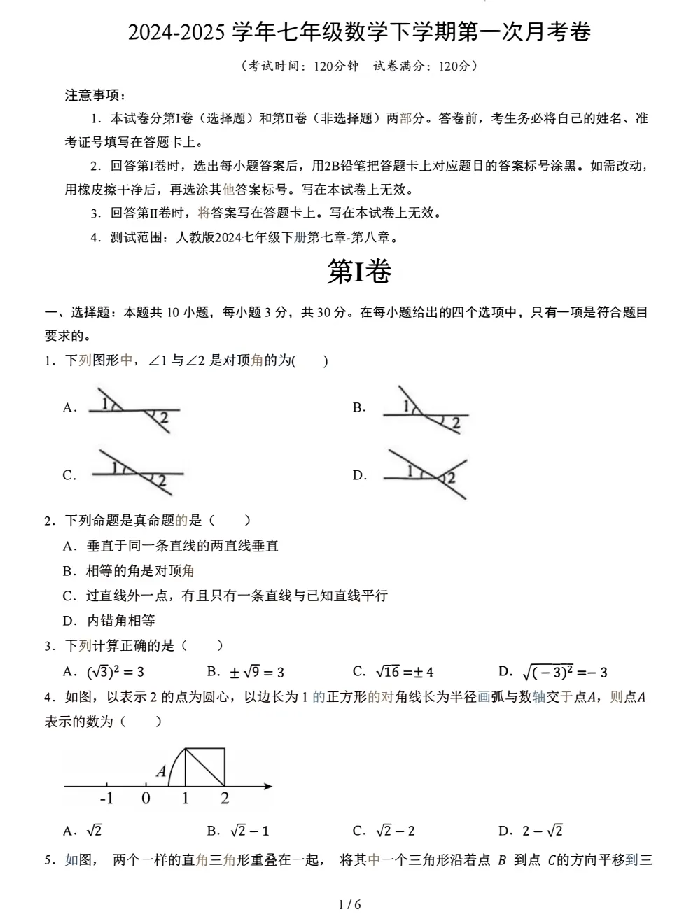 七年级下册数学《第一次月考试卷》! 第2张
