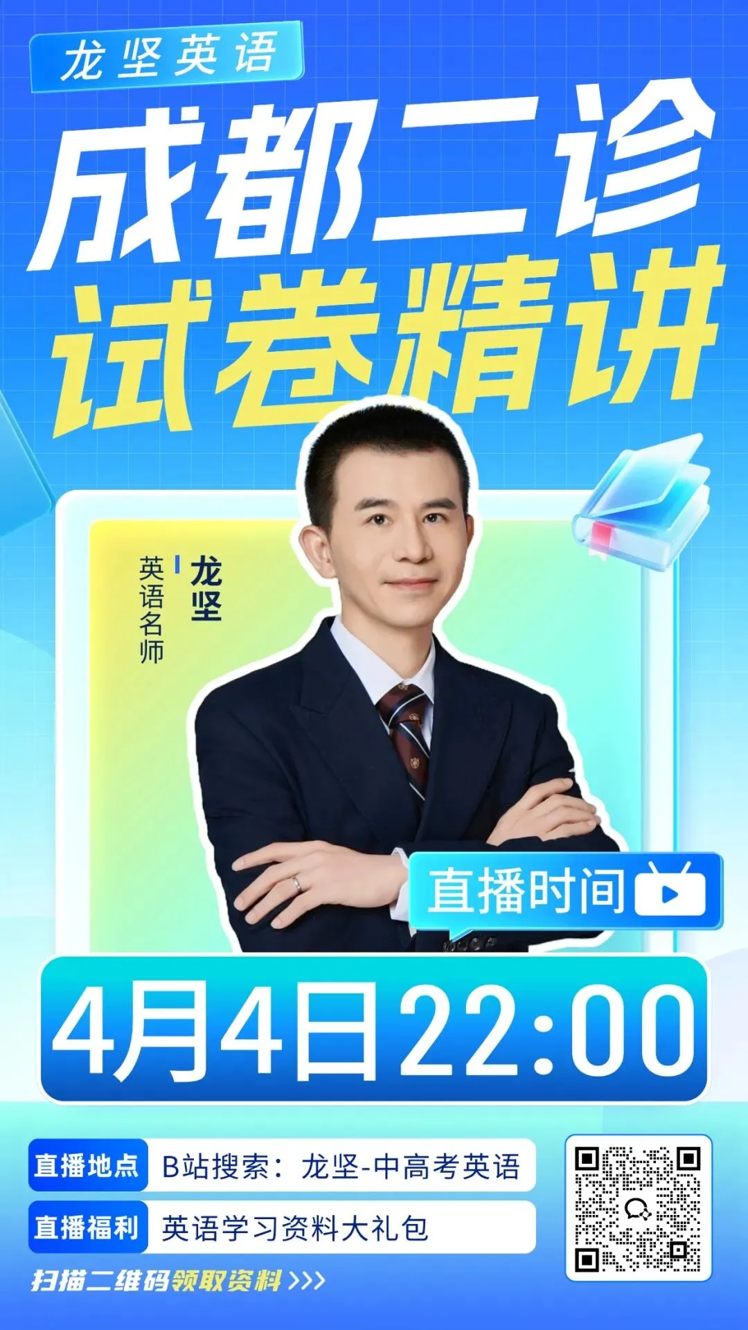 直播预告 | 成都二诊试卷精讲!龙哥直播带你上分! 第2张