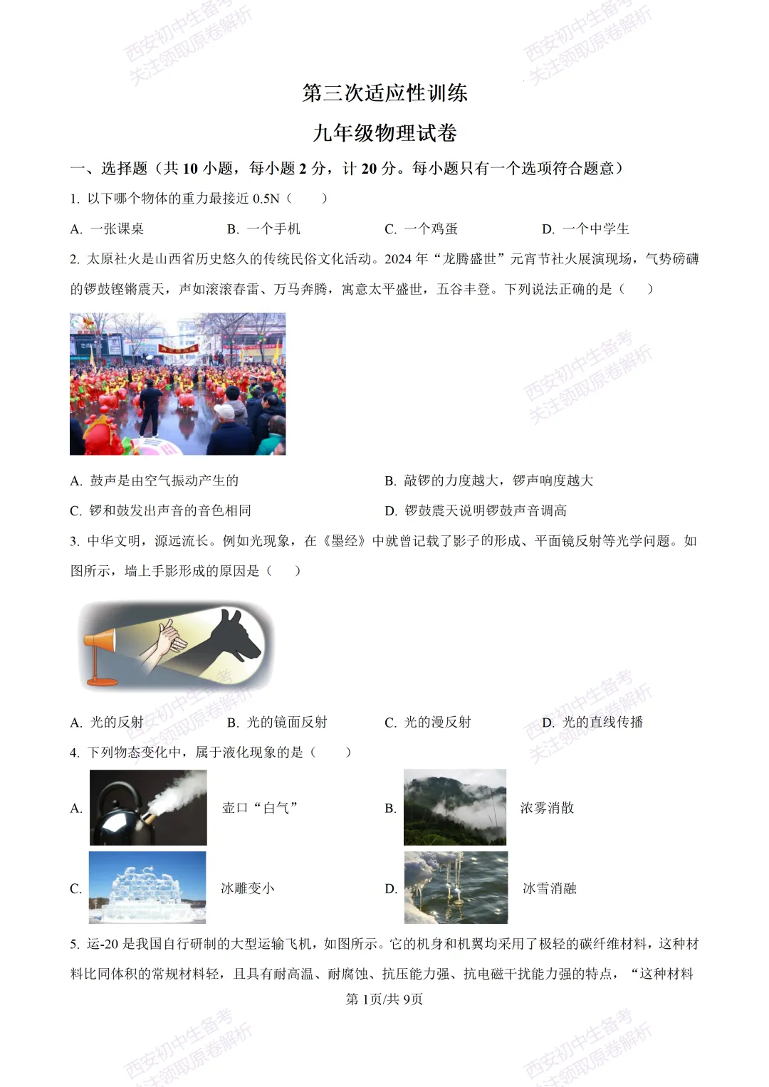 考前必做!西安2026中考模拟:【西工大附中】九年级三模考试【物理】免费下载! 第7张