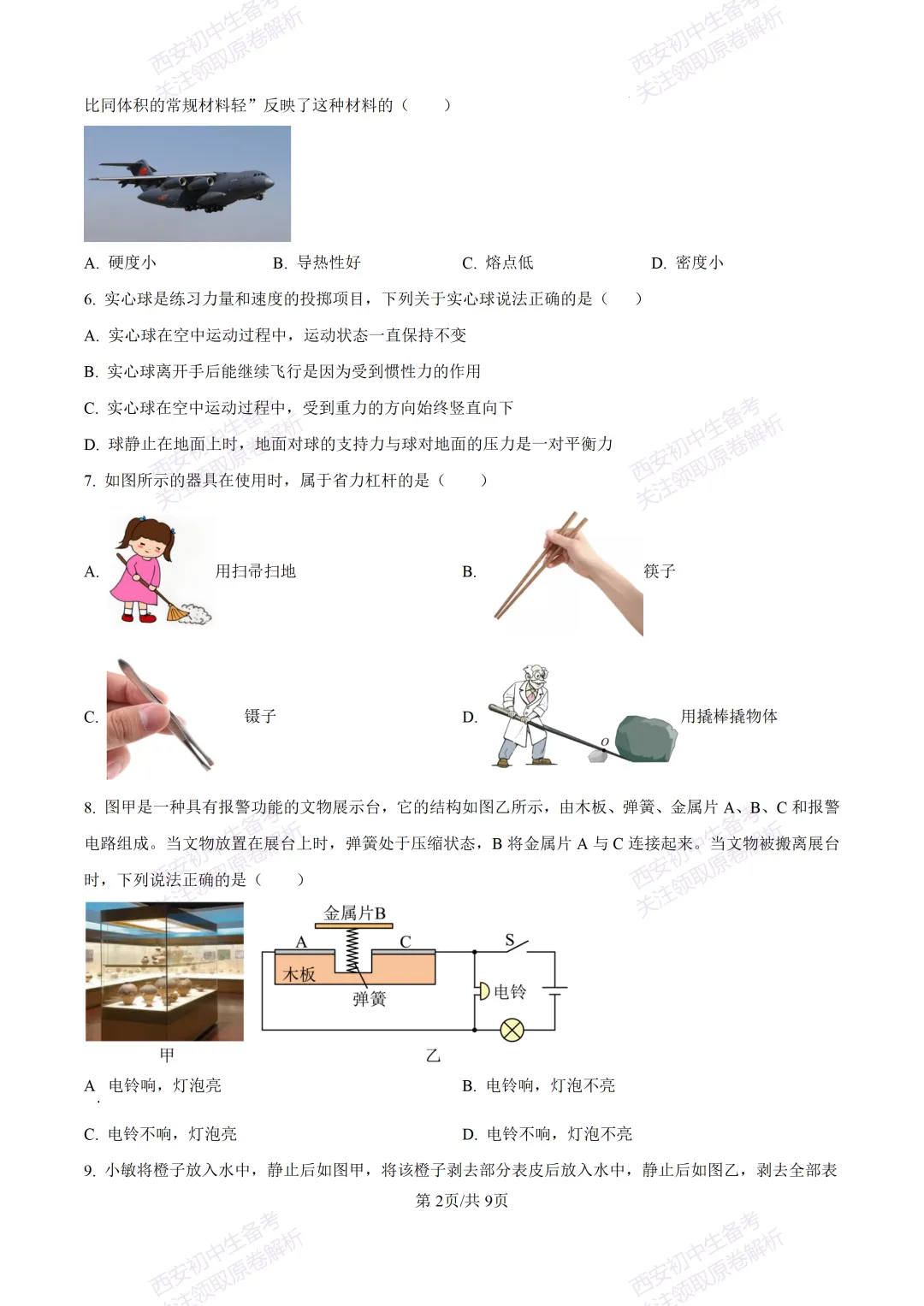 考前必做!西安2026中考模拟:【西工大附中】九年级三模考试【物理】免费下载! 第8张