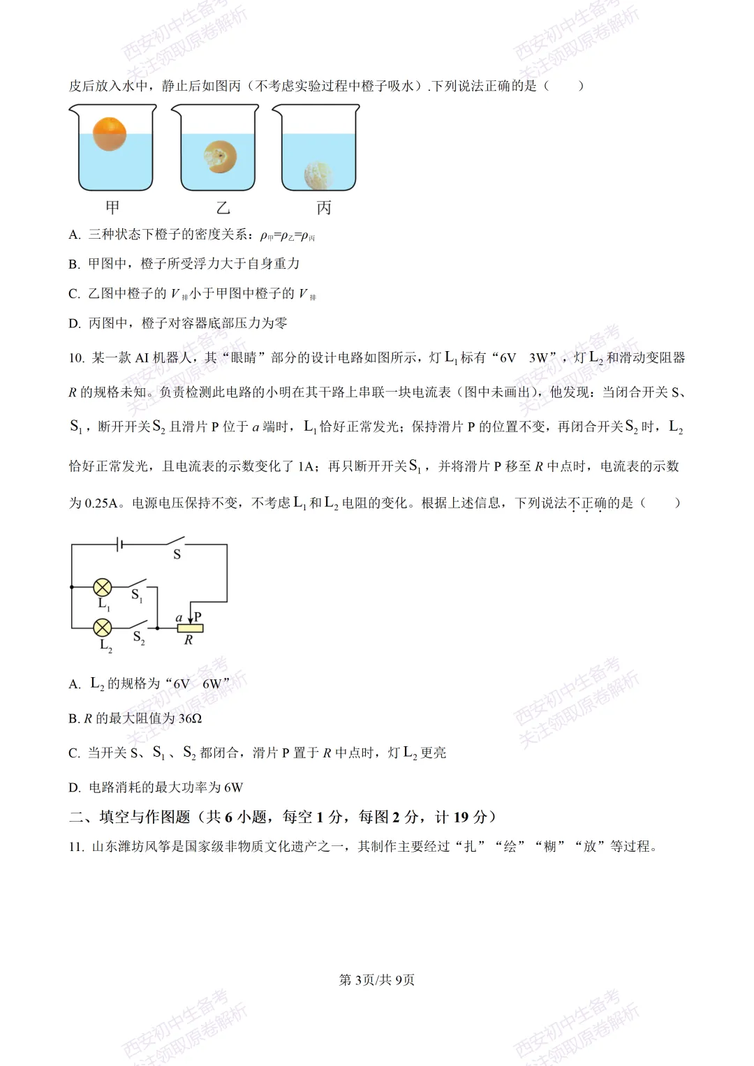 考前必做!西安2026中考模拟:【西工大附中】九年级三模考试【物理】免费下载! 第9张