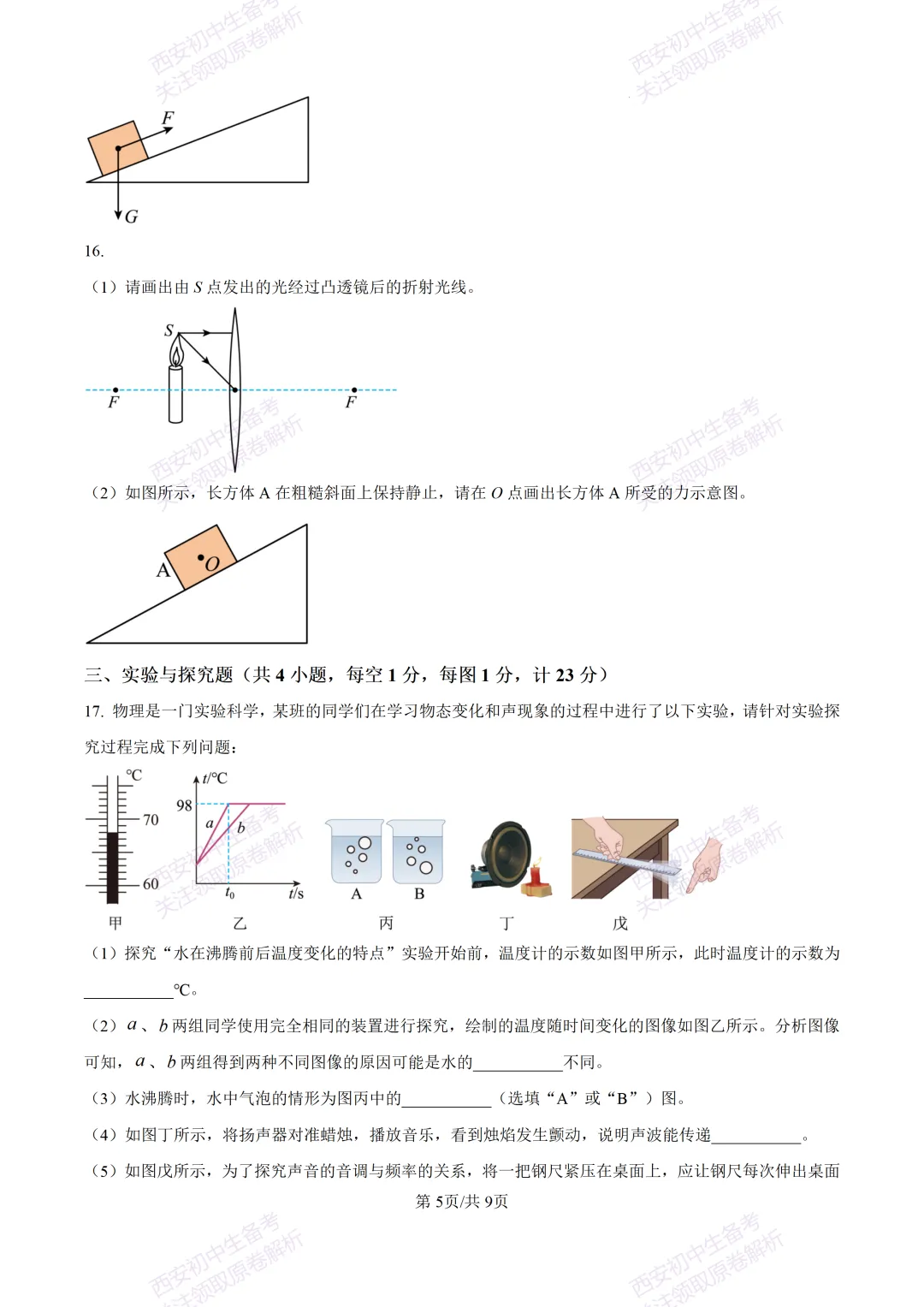 考前必做!西安2026中考模拟:【西工大附中】九年级三模考试【物理】免费下载! 第11张