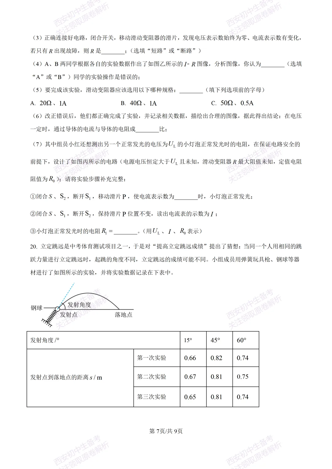 考前必做!西安2026中考模拟:【西工大附中】九年级三模考试【物理】免费下载! 第13张