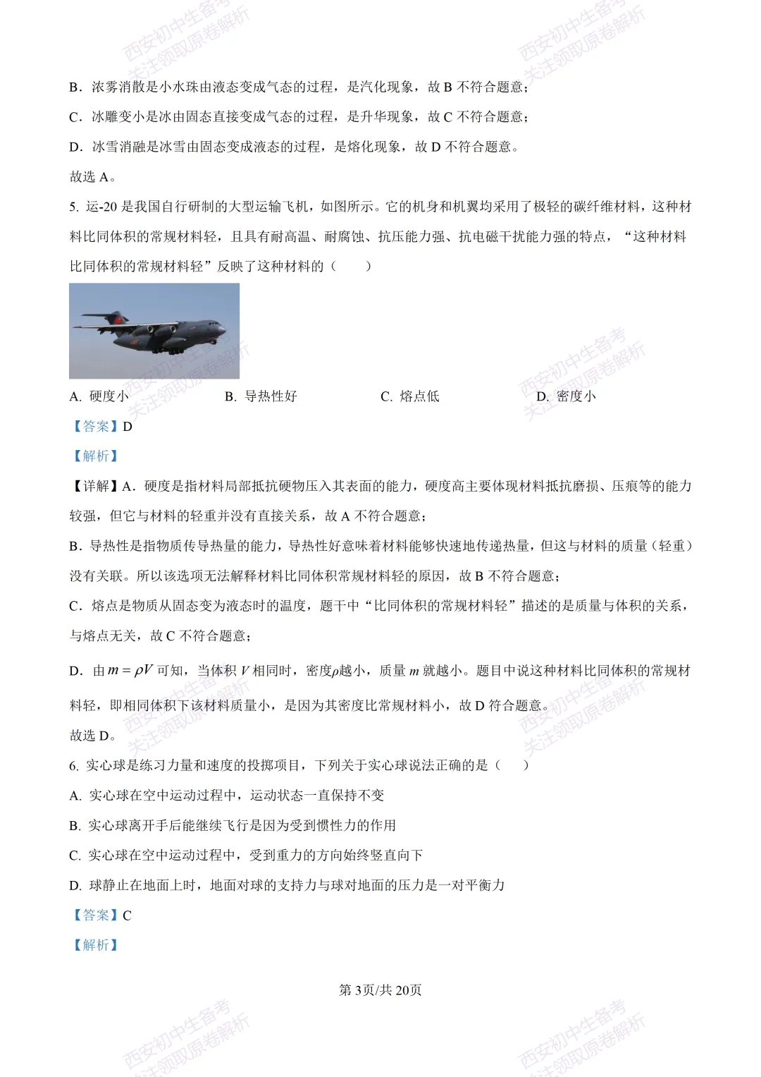 考前必做!西安2026中考模拟:【西工大附中】九年级三模考试【物理】免费下载! 第19张