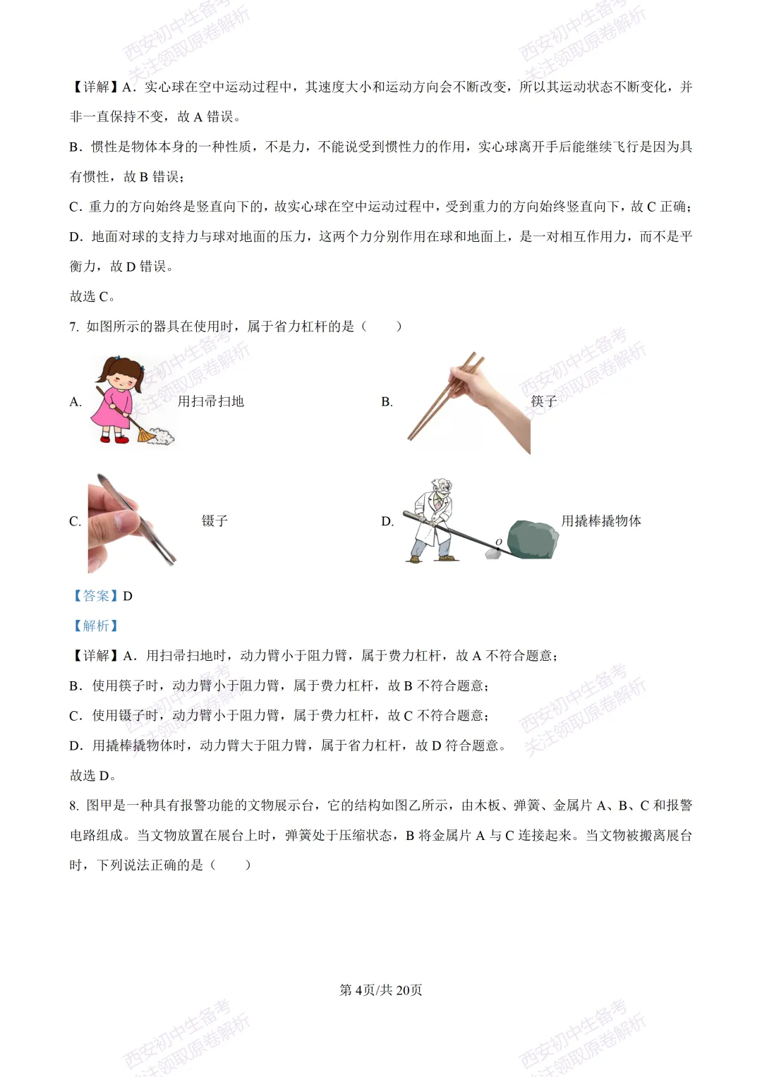 考前必做!西安2026中考模拟:【西工大附中】九年级三模考试【物理】免费下载! 第20张