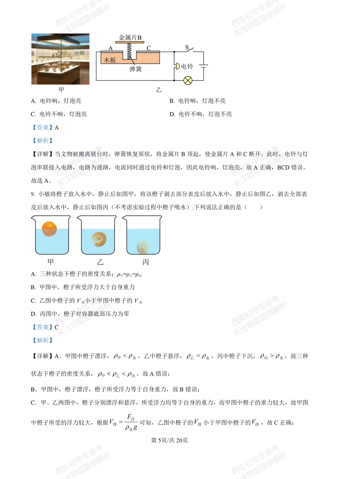 考前必做!西安2026中考模拟:【西工大附中】九年级三模考试【物理】免费下载! 第21张