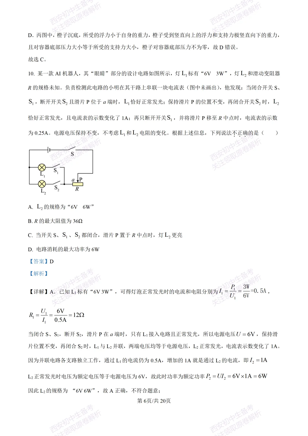 考前必做!西安2026中考模拟:【西工大附中】九年级三模考试【物理】免费下载! 第22张
