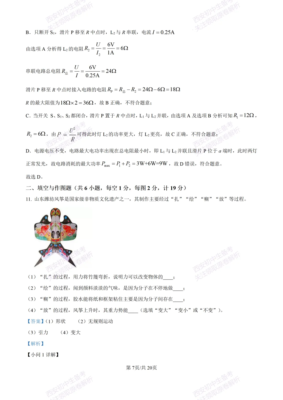 考前必做!西安2026中考模拟:【西工大附中】九年级三模考试【物理】免费下载! 第23张