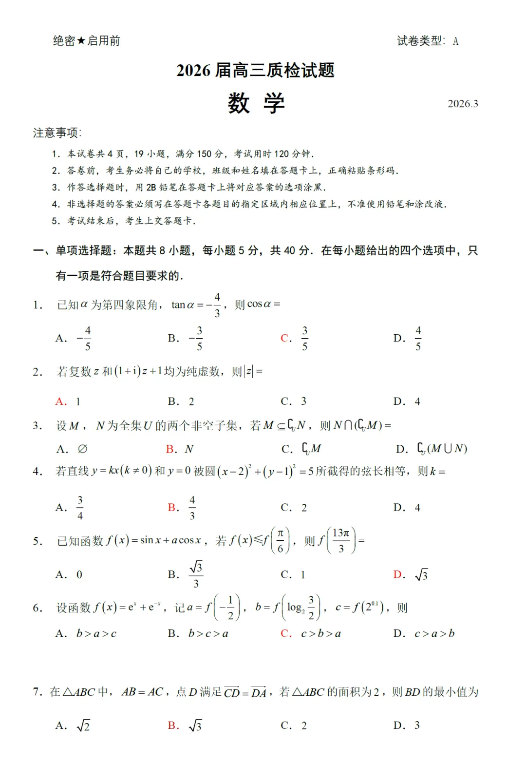 必刷卷推荐:福建厦门市高三二检数学试卷及逐题解析(2026.4) 第6张