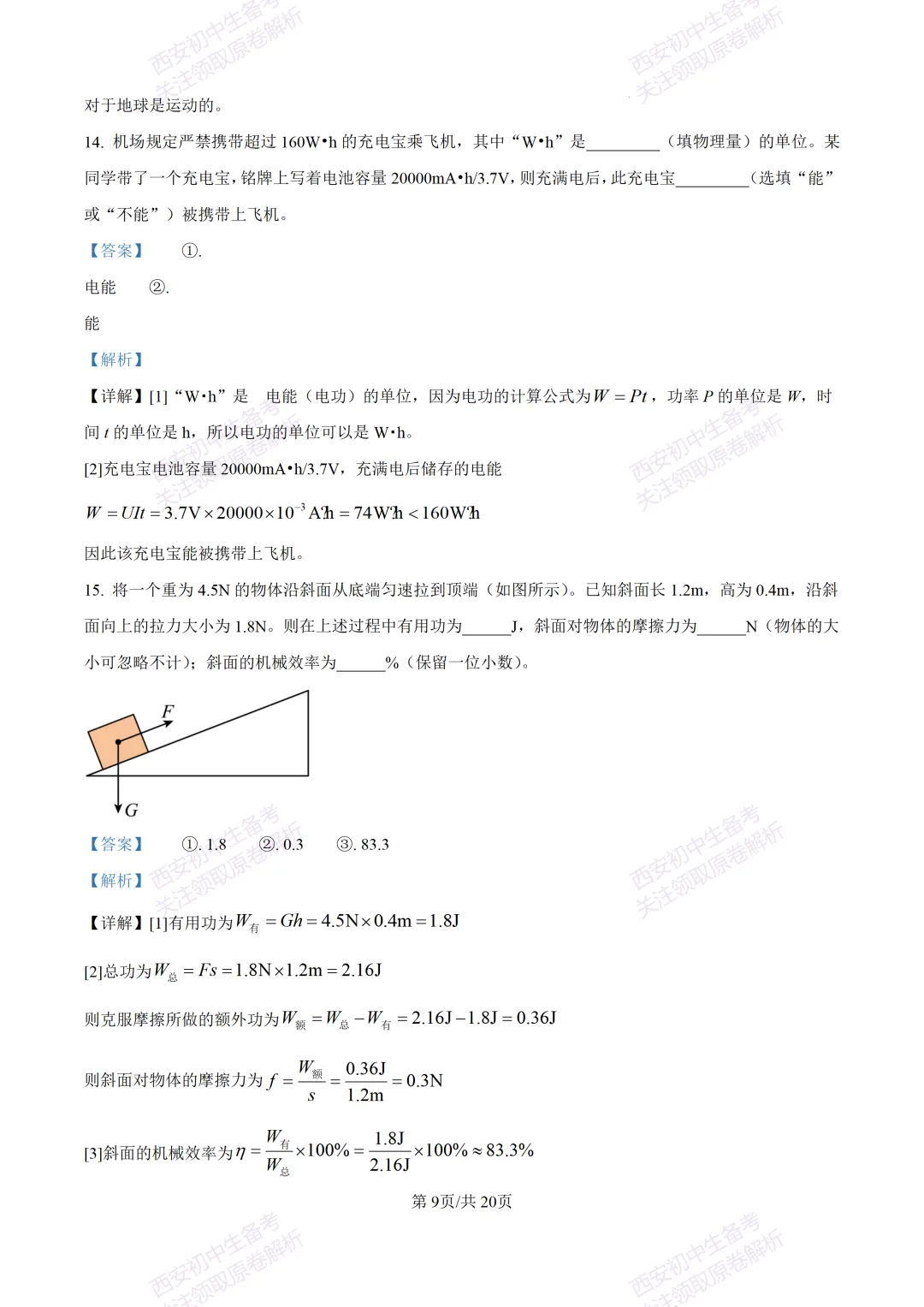 考前必做!西安2026中考模拟:【西工大附中】九年级三模考试【物理】免费下载! 第25张
