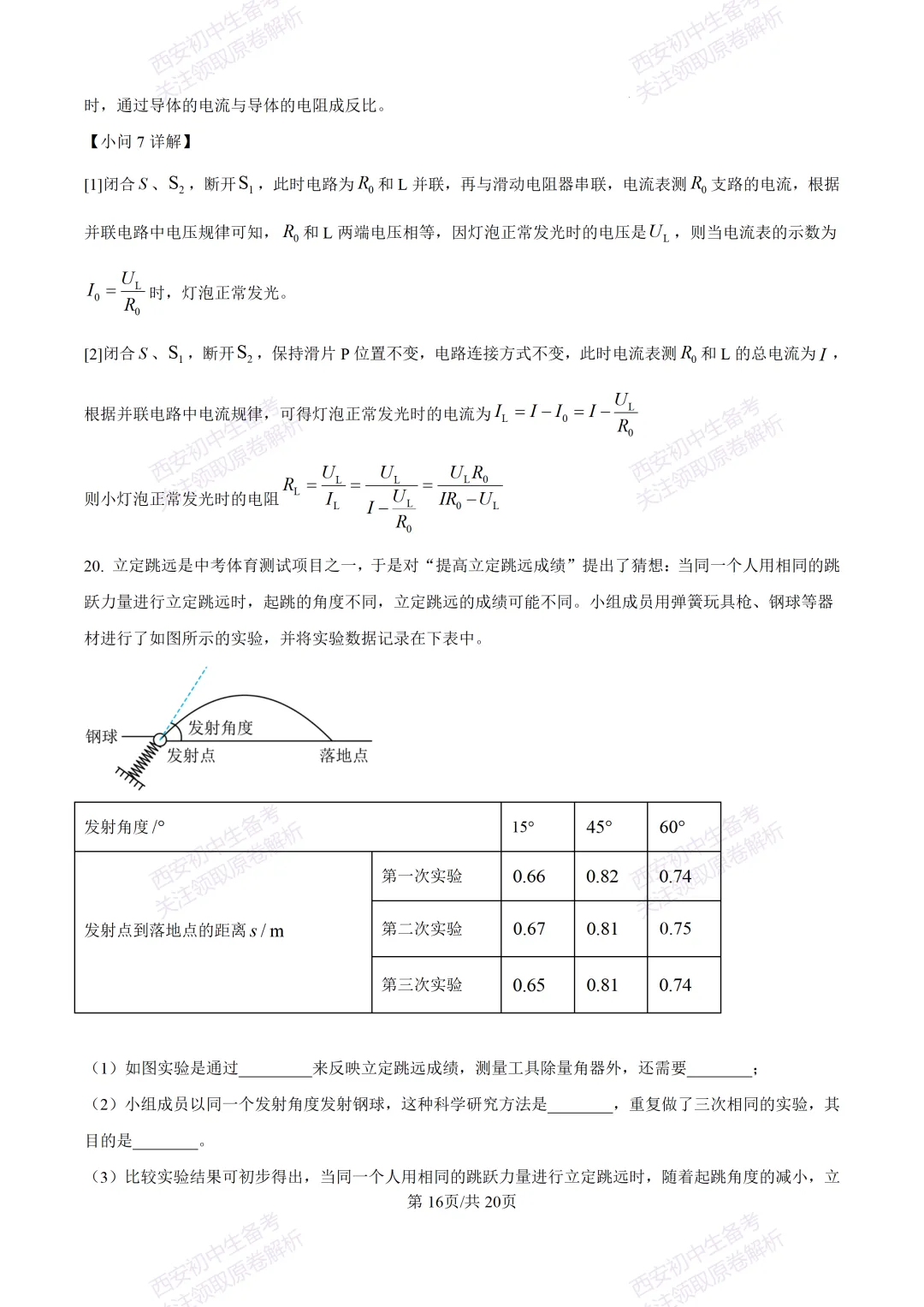 考前必做!西安2026中考模拟:【西工大附中】九年级三模考试【物理】免费下载! 第32张