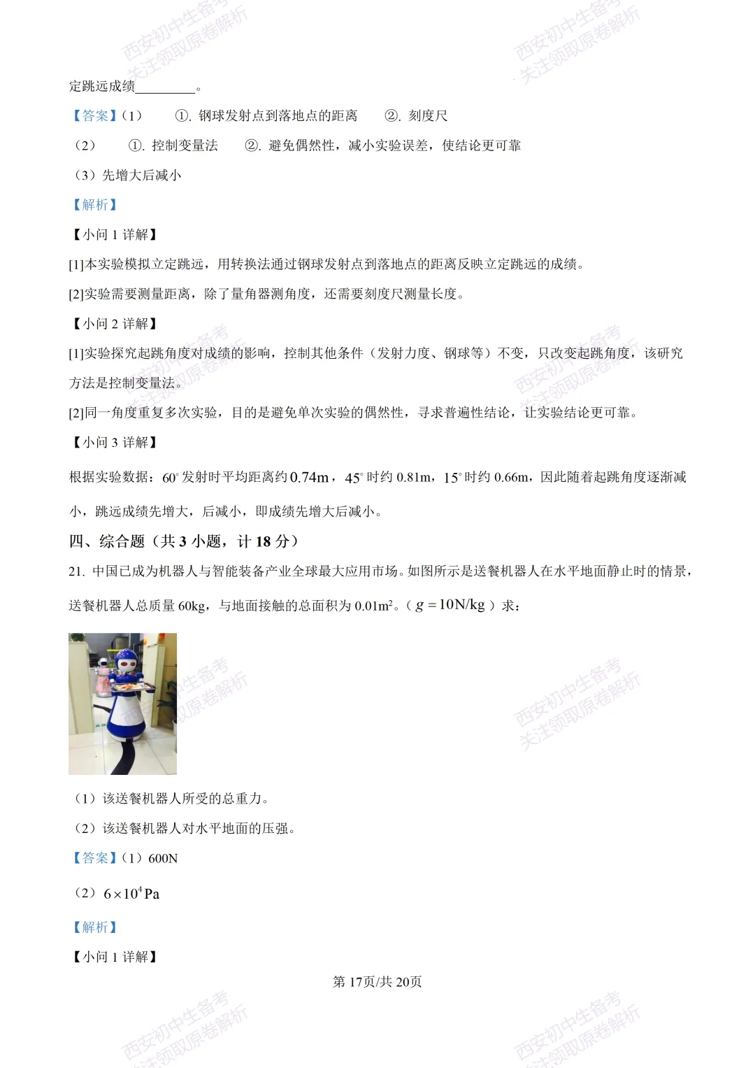 考前必做!西安2026中考模拟:【西工大附中】九年级三模考试【物理】免费下载! 第33张