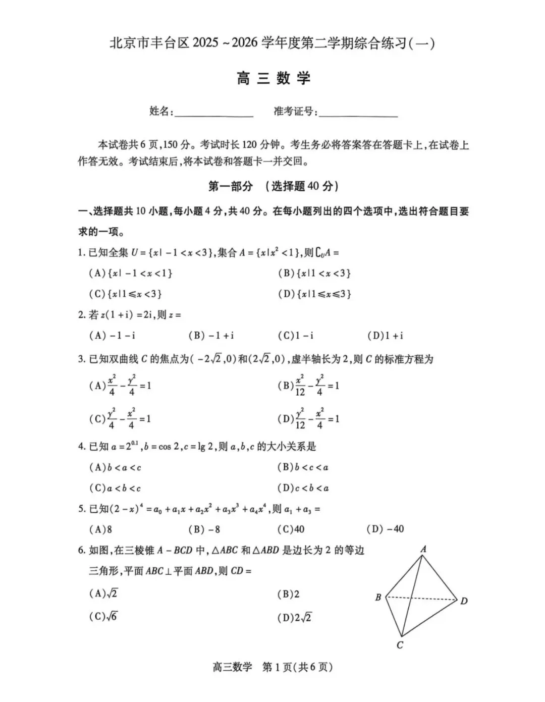 2026北京丰台 高考数学一模 试卷+答案 第1张