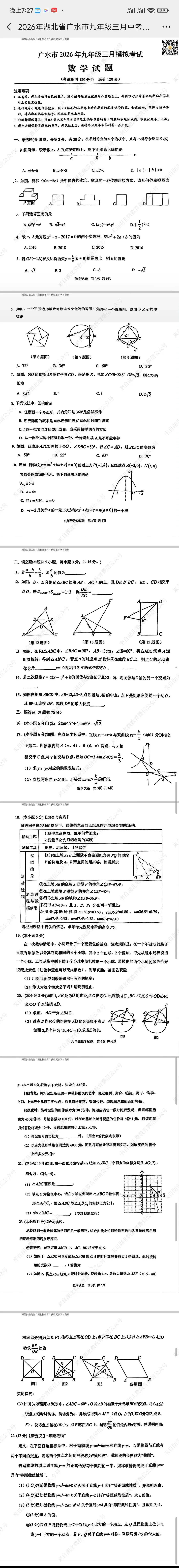 广水市2026年三月份九年级数学试卷 第1张
