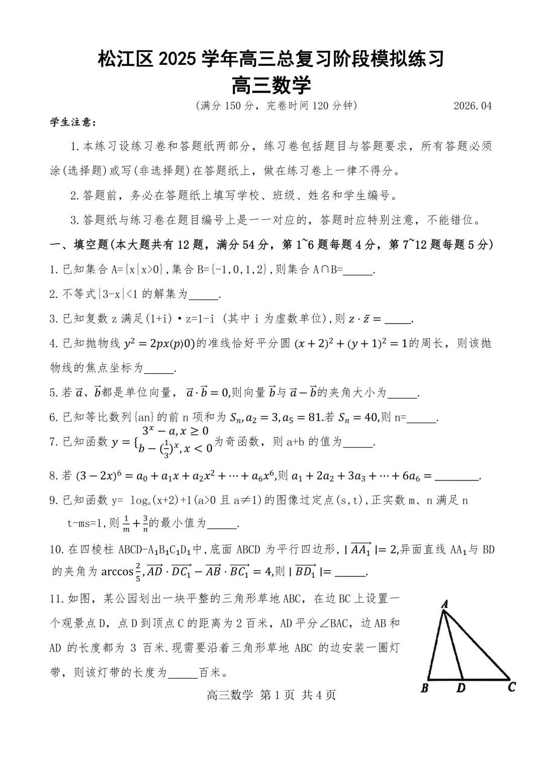 上海市松江区高三数学二模试卷(2026.4) 第1张