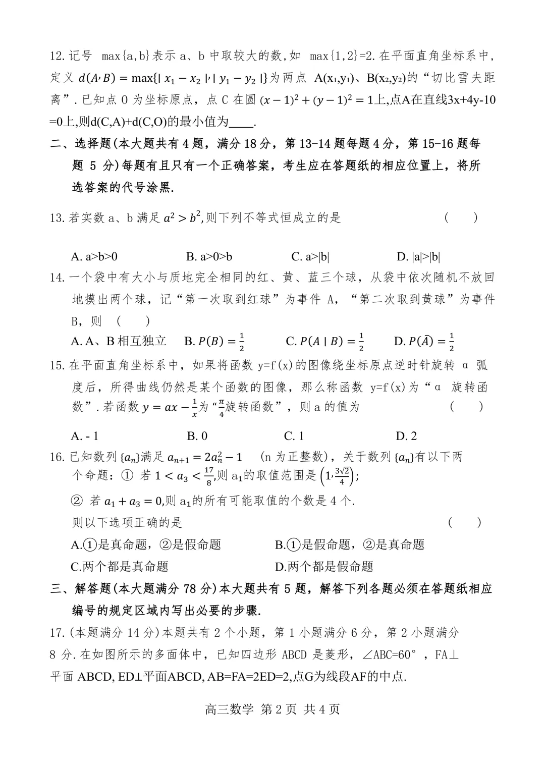 上海市松江区高三数学二模试卷(2026.4) 第2张