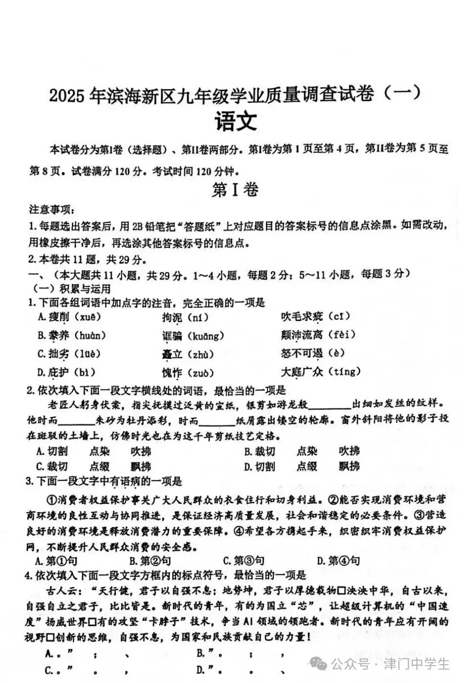 2025年滨海新区中考一模考试语文试卷(含答案) 第2张