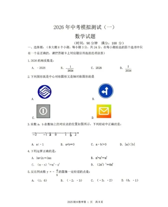 2026年3月赤峰松山中考模拟试卷和答案:语文数学英语物理化学道法历史 第15张
