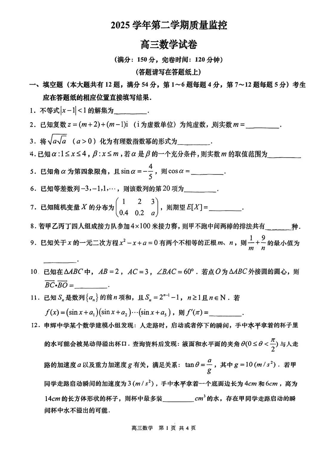上海市金山区高三数学二模试卷(2026.4) 第1张