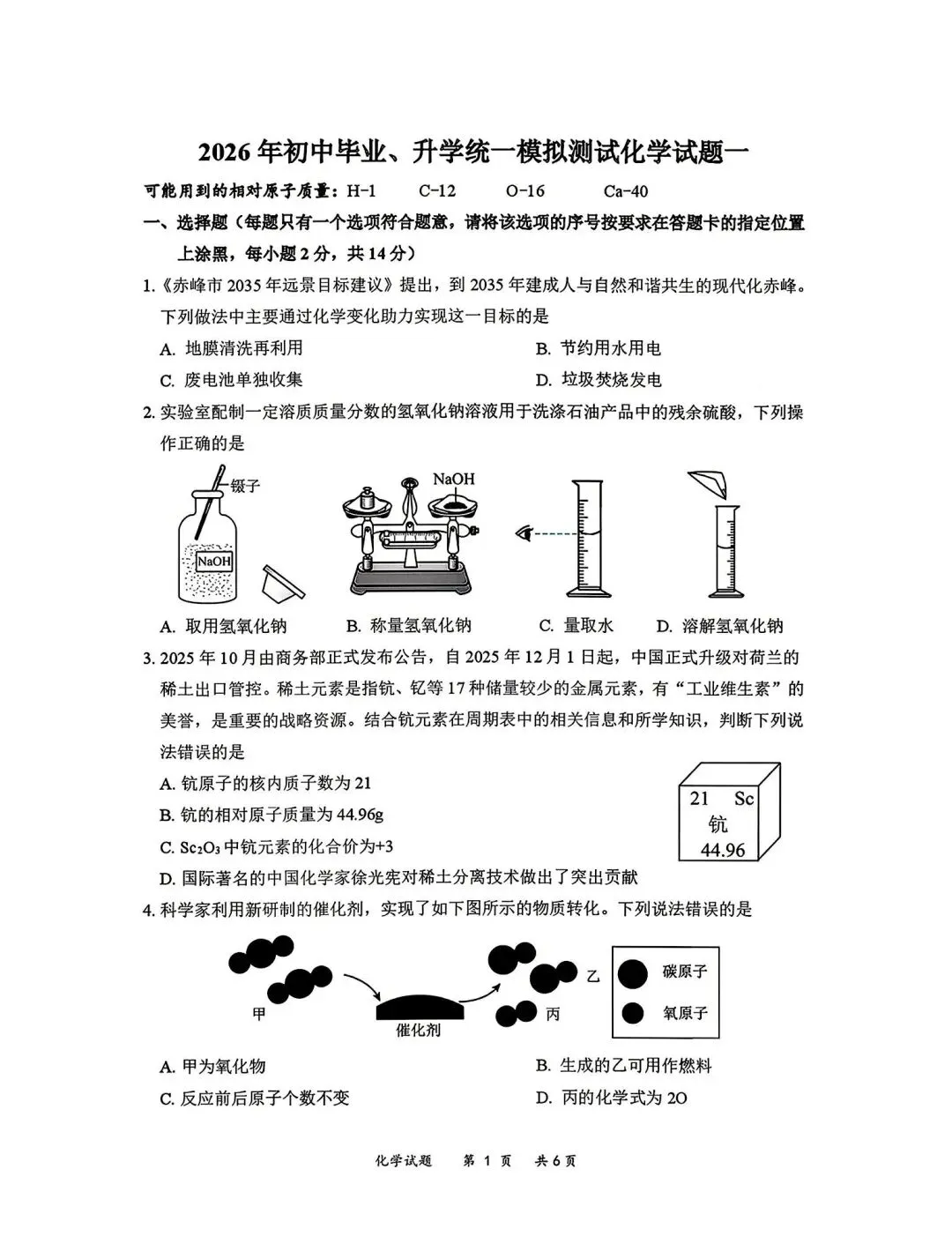 2026年3月赤峰松山中考模拟试卷和答案:语文数学英语物理化学道法历史 第52张
