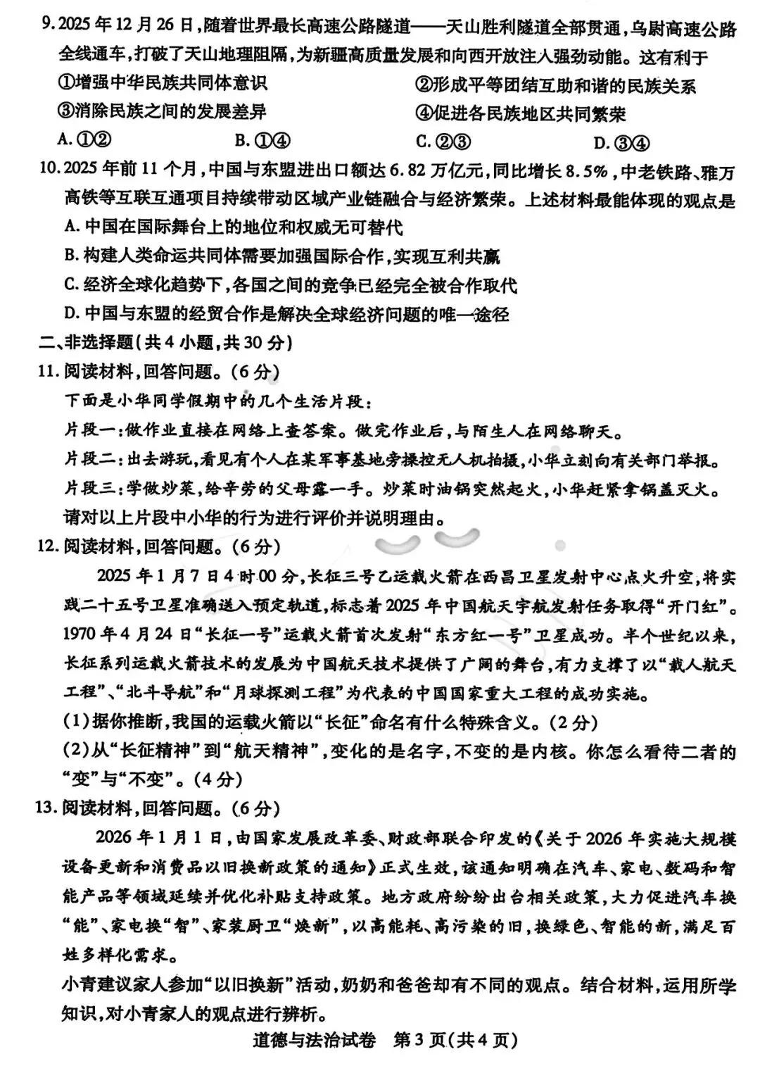 2026年3月包头青山中考模拟试卷和答案:语文数学英语物理化学道法历史 第46张